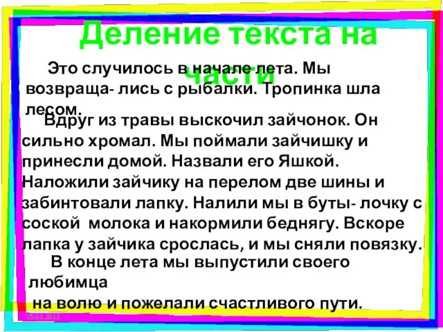 Деление текста на части Это случилось в начале лета. Мы возвраща- лись