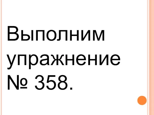 Выполним упражнение № 358.