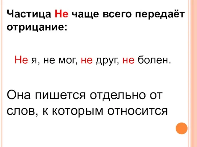 Частица Не чаще всего передаёт отрицание: Не я, не мог, не друг,