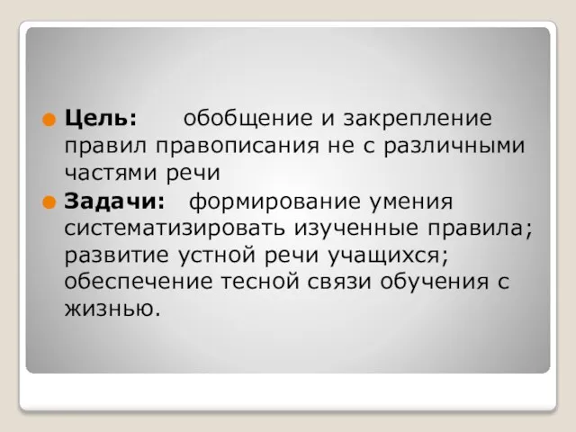 Цель: обобщение и закрепление правил правописания не с различными частями речи Задачи: