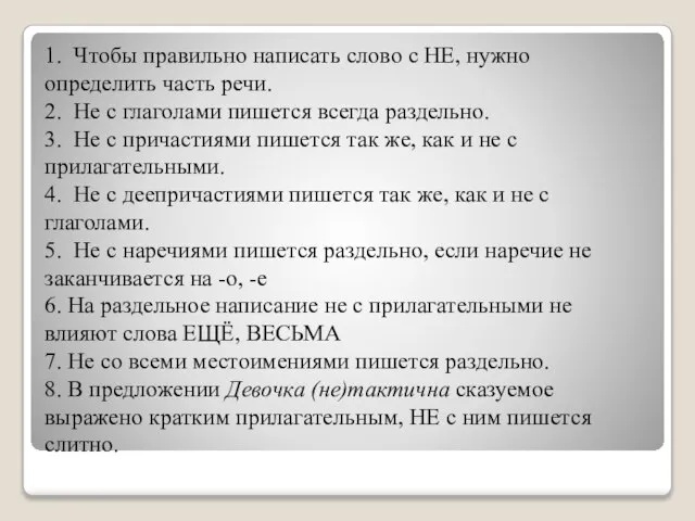 1. Чтобы правильно написать слово с НЕ, нужно определить часть речи. 2.