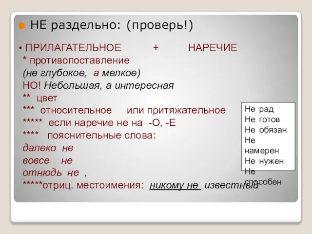 НЕ раздельно: (проверь!) ПРИЛАГАТЕЛЬНОЕ + НАРЕЧИЕ * противопоставление (не глубокое, а мелкое)