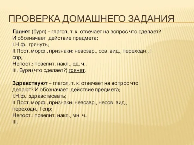 Проверка домашнего задания Грянет (буря) – глагол, т. к. отвечает на вопрос