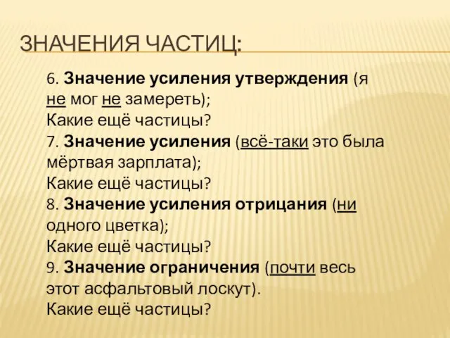 Значения частиц: 6. Значение усиления утверждения (я не мог не замереть); Какие