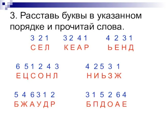 3. Расставь буквы в указанном порядке и прочитай слова. 3 2 1