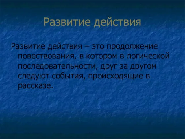 Развитие действия Развитие действия – это продолжение повествования, в котором в логической