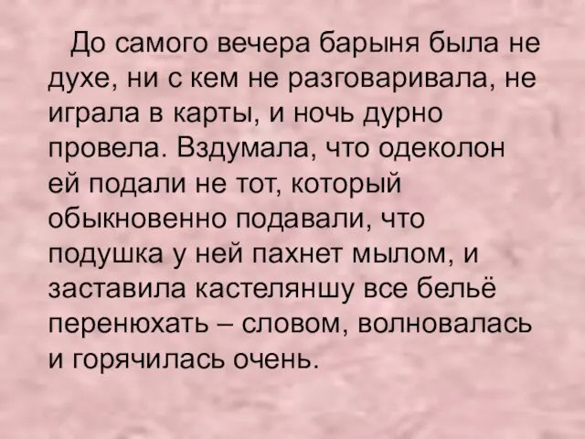 До самого вечера барыня была не духе, ни с кем не разговаривала,