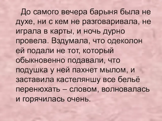 До самого вечера барыня была не духе, ни с кем не разговаривала,