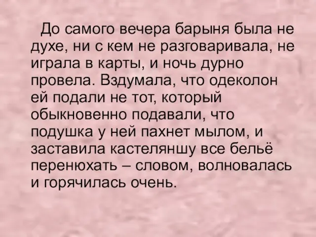 До самого вечера барыня была не духе, ни с кем не разговаривала,