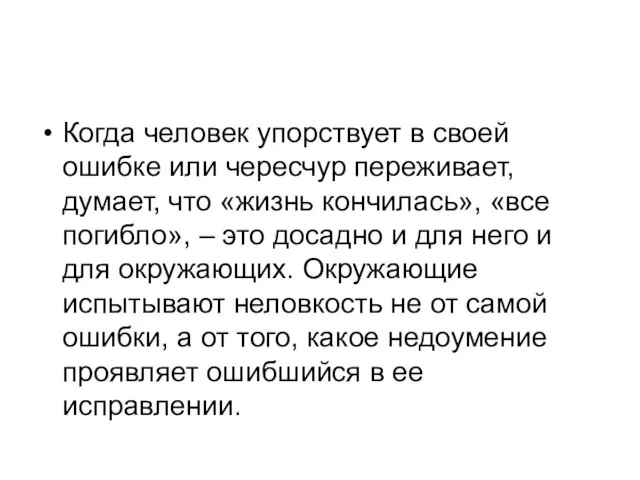 Когда человек упорствует в своей ошибке или чересчур переживает, думает, что «жизнь