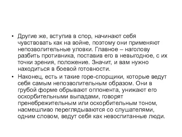 Другие же, вступив в спор, начинают себя чувствовать как на войне, поэтому