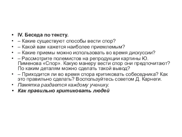 IV. Беседа по тексту. – Какие существуют способы вести спор? – Какой