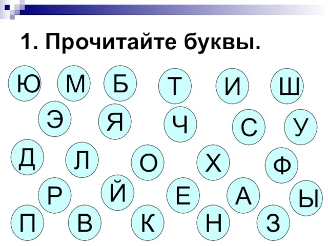 1. Прочитайте буквы. Ю Й О Е А Ы Х Ф Ч