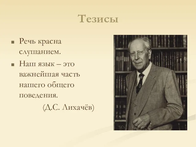 Тезисы Речь красна слушанием. Наш язык – это важнейшая часть нашего общего поведения. (Д.С. Лихачёв)