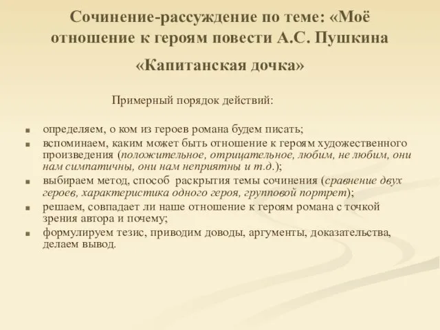 Сочинение-рассуждение по теме: «Моё отношение к героям повести А.С. Пушкина «Капитанская дочка»