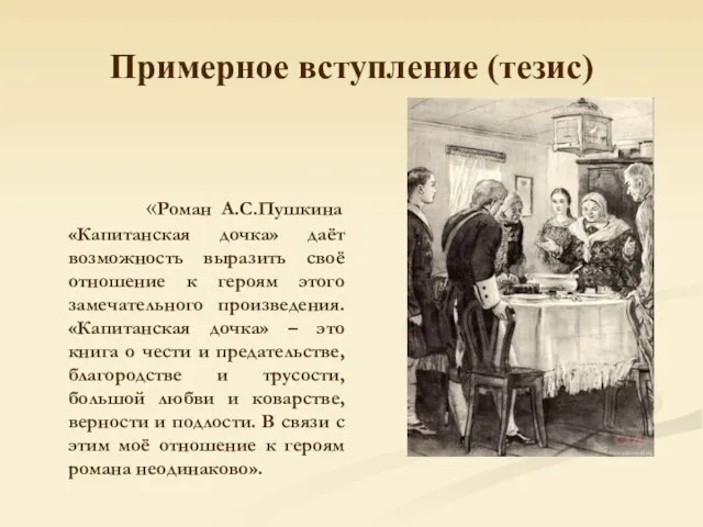 Примерное вступление (тезис) «Роман А.С.Пушкина «Капитанская дочка» даёт возможность выразить своё отношение