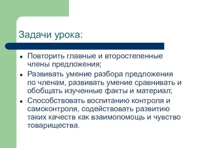 Задачи урока: Повторить главные и второстепенные члены предложения; Развивать умение разбора предложения