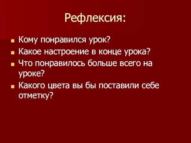 Рефлексия: Кому понравился урок? Какое настроение в конце урока? Что понравилось больше