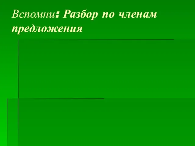 Вспомни: Разбор по членам предложения