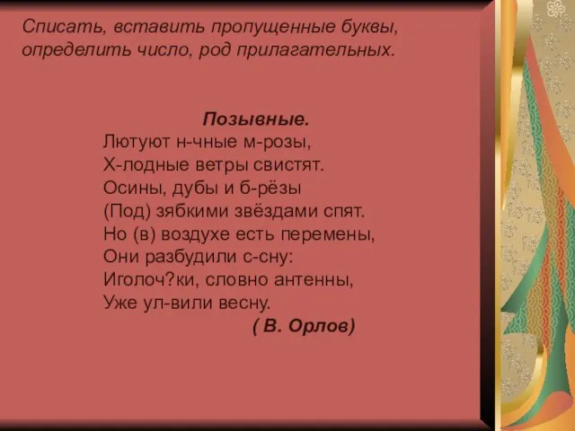 Списать, вставить пропущенные буквы, определить число, род прилагательных. Позывные. Лютуют н-чные м-розы,