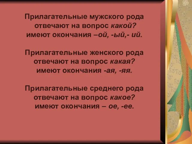 Прилагательные мужского рода отвечают на вопрос какой? имеют окончания –ой, -ый,- ий.