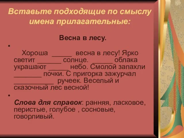 Вставьте подходящие по смыслу имена прилагательные: Весна в лесу. Хороша _____ весна