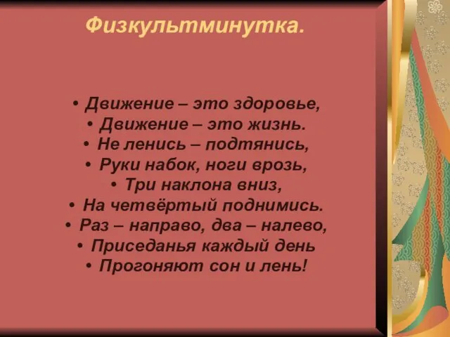 Физкультминутка. Движение – это здоровье, Движение – это жизнь. Не ленись –