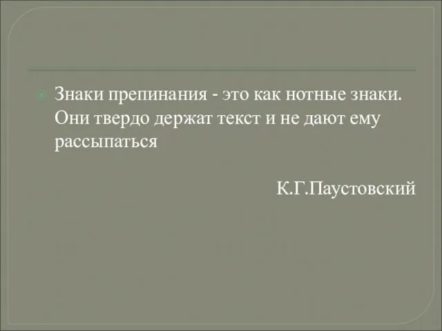 Знаки препинания - это как нотные знаки. Они твердо держат текст и