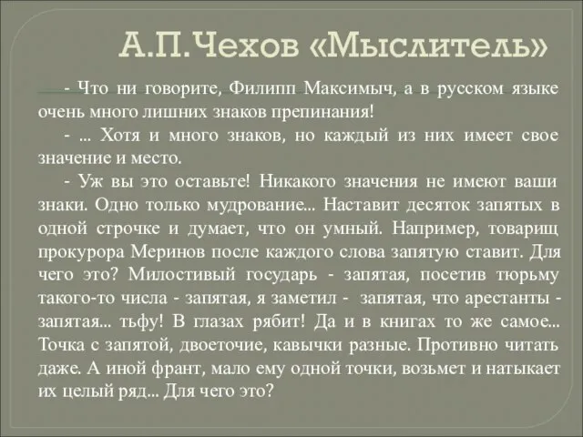 А.П.Чехов «Мыслитель» - Что ни говорите, Филипп Максимыч, а в русском языке