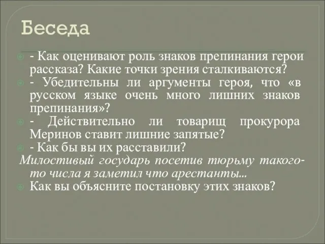 Беседа - Как оценивают роль знаков препинания герои рассказа? Какие точки зрения