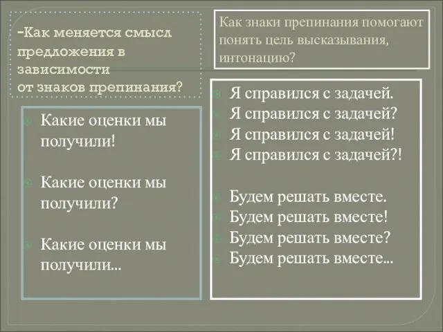 -Как меняется смысл предложения в зависимости от знаков препинания? Какие оценки мы