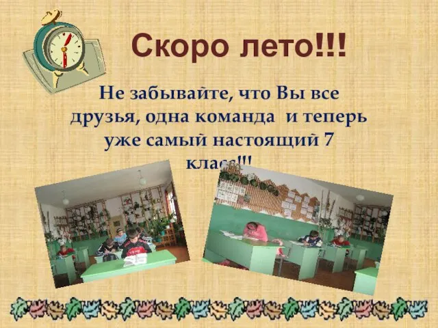 Скоро лето!!! Не забывайте, что Вы все друзья, одна команда и теперь