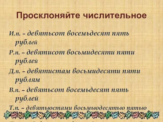 Просклоняйте числительное И.п. – девятьсот восемьдесят пять рублей Р.п. – девятисот восьмидесяти