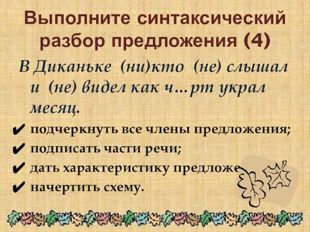 Выполните синтаксический разбор предложения (4) В Диканьке (ни)кто (не) слышал и (не)