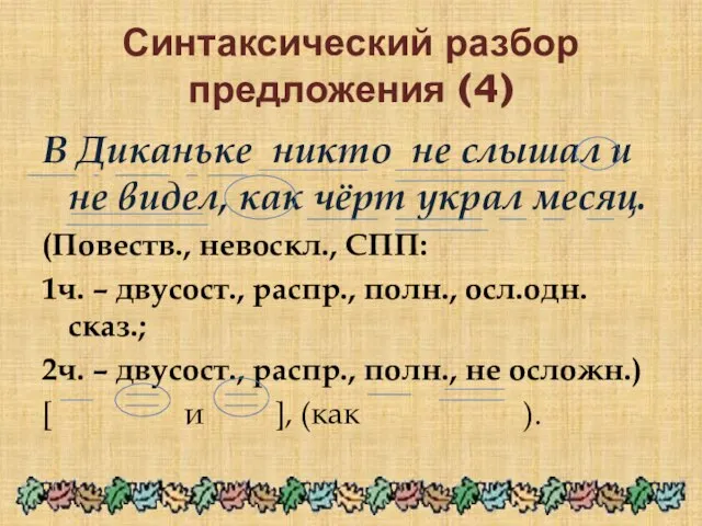 Синтаксический разбор предложения (4) В Диканьке никто не слышал и не видел,