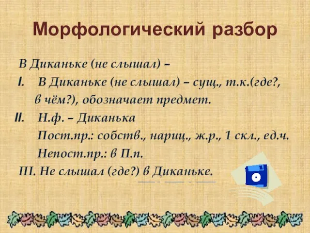 Морфологический разбор В Диканьке (не слышал) – В Диканьке (не слышал) –