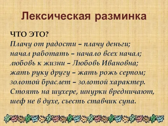 Лексическая разминка ЧТО ЭТО? Плачу от радости – плачу деньги; начал работать