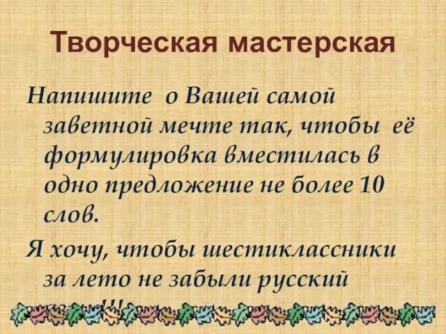 Творческая мастерская Напишите о Вашей самой заветной мечте так, чтобы её формулировка