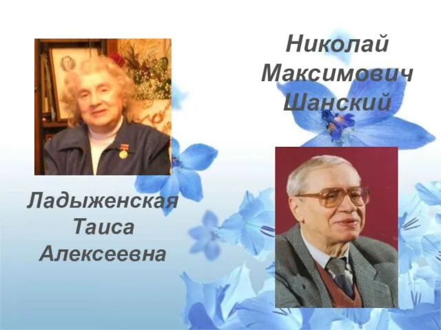 Ладыженская Таиса Алексеевна Николай Максимович Шанский