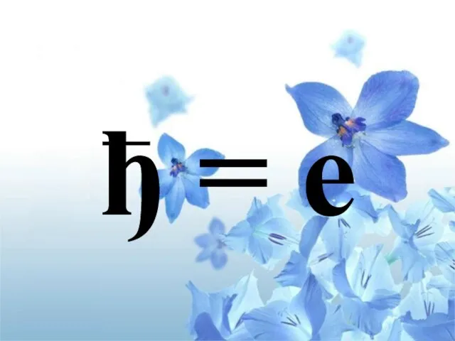 ђ = e