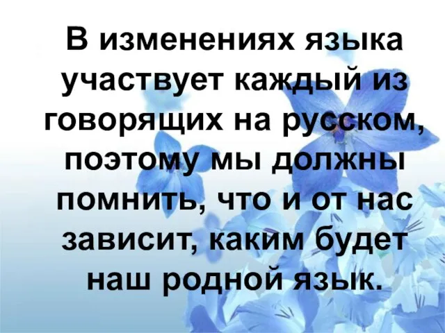 В изменениях языка участвует каждый из говорящих на русском, поэтому мы должны