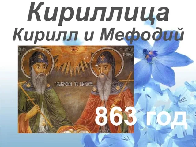 Кириллица Кирилл и Мефодий 863 год