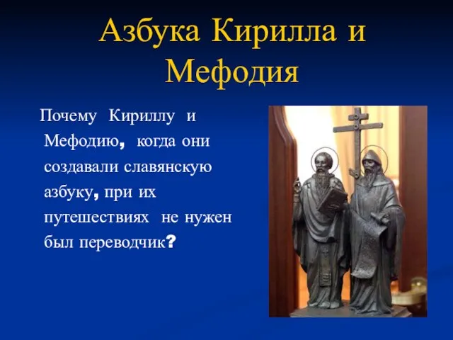 Азбука Кирилла и Мефодия Почему Кириллу и Мефодию, когда они создавали славянскую