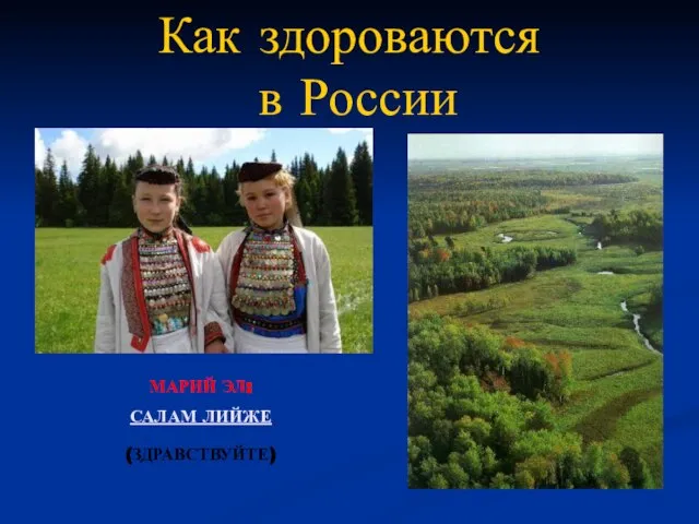 МАРИЙ ЭЛ: САЛАМ ЛИЙЖЕ (ЗДРАВСТВУЙТЕ) Как здороваются в России