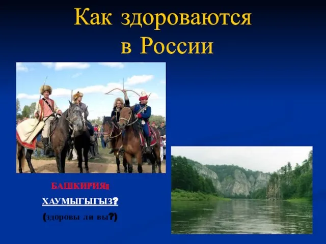 БАШКИРИЯ: ХАУМЫГЫГЫЗ? (здоровы ли вы?) Как здороваются в России