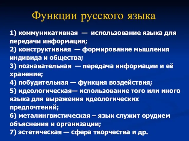 Функции русского языка 1) коммуникативная — использование языка для передачи информации; 2)