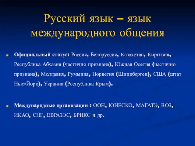Русский язык – язык международного общения Официальный статус: Россия, Белоруссия, Казахстан, Киргизия,