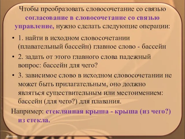 Чтобы преобразовать словосочетание со связью согласование в словосочетание со связью управление, нужно