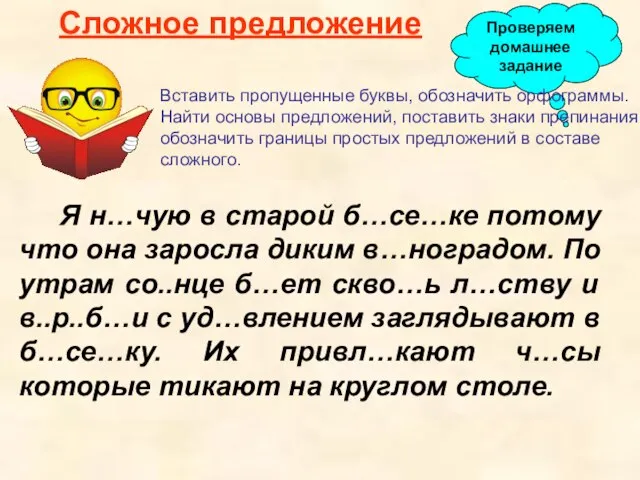 Сложное предложение Я н…чую в старой б…се…ке потому что она заросла диким