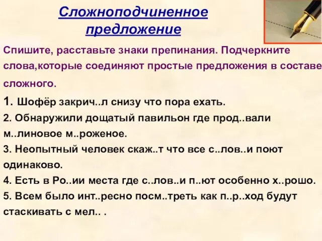 Сложноподчиненное предложение Спишите, расставьте знаки препинания. Подчеркните слова,которые соединяют простые предложения в